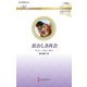 狂おしき再会(ハーレクイン・ロマンス―伝説の名作選) [新書]