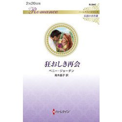 狂おしき再会(ハーレクイン・ロマンス―伝説の名作選) [新書]