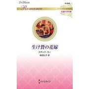 生け贄の花嫁(ハーレクイン・ロマンス―伝説の名作選) [新書]