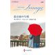 恋は雨のち晴(ハーレクイン・イマージュ―至福の名作選) [新書]