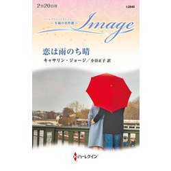 恋は雨のち晴(ハーレクイン・イマージュ―至福の名作選) [新書]