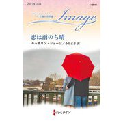 恋は雨のち晴(ハーレクイン・イマージュ―至福の名作選) [新書]