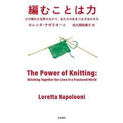 編むことは力―ひび割れた世界のなかで、私たちの生をつなぎあわせる [単行本]
