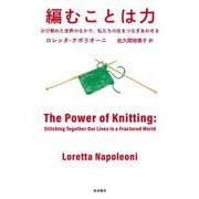 編むことは力―ひび割れた世界のなかで、私たちの生をつなぎあわせる [単行本]