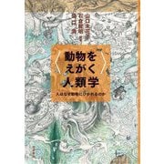 "動物をえがく"人類学―人はなぜ動物にひかれるのか [単行本]