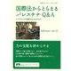 国際法からとらえるパレスチナQ&A―イスラエルの犯罪を止めるために(岩波ブックレット) [全集叢書]