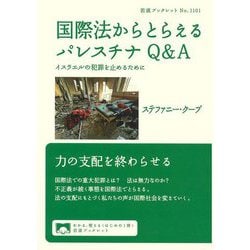 国際法からとらえるパレスチナQ&A―イスラエルの犯罪を止めるために(岩波ブックレット) [全集叢書]