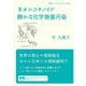 ネオニコチノイド 静かな化学物質汚染(岩波ブックレット) [全集叢書]