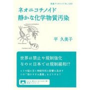 ネオニコチノイド 静かな化学物質汚染(岩波ブックレット) [全集叢書]