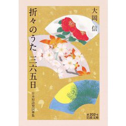 折々のうた三六五日―日本短詩型詞華集(岩波文庫) [文庫]
