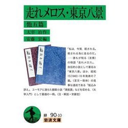 走れメロス・東京八景―他五篇(岩波文庫) [文庫]