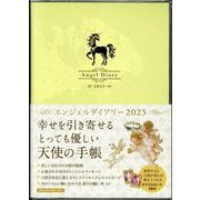 エンジェルダイアリー2025(ユニコーン/レモンイエロー) [単行本]