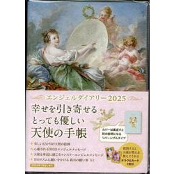エンジェルダイアリー2025(エンジェルラブ) [単行本]