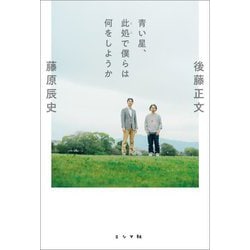 青い星、此処で僕らは何をしようか [単行本]