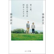 青い星、此処で僕らは何をしようか [単行本]