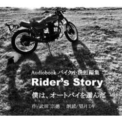 オーディオブックCD版バイク小説短編集Rider's Story僕はオートバイを選んだ(オートバイブックス) [単行本]