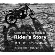 オーディオブックCD版バイク小説短編集Rider's Story僕はオートバイを選んだ(オートバイブックス) [単行本]
