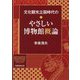 文化観光立国時代の◆やさしい博物館概論 [単行本]