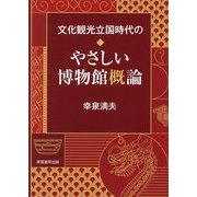 文化観光立国時代の◆やさしい博物館概論 [単行本]
