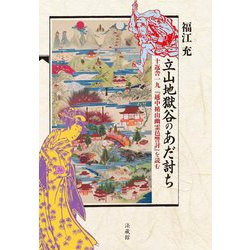 立山地獄谷のあだ討ち―十返舎一九『越中楯山幽霊邑讐討』を読む [単行本]