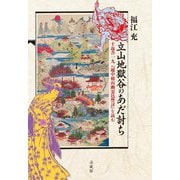立山地獄谷のあだ討ち―十返舎一九『越中楯山幽霊邑讐討』を読む [単行本]