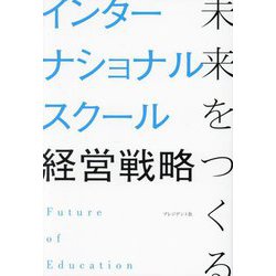 未来をつくるインターナショナルスクール経営戦略 [単行本]