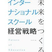 未来をつくるインターナショナルスクール経営戦略 [単行本]