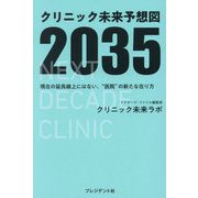 クリニック未来予想図2035―現在の延長線上にはない、"医院"の新たな在り方 [単行本]