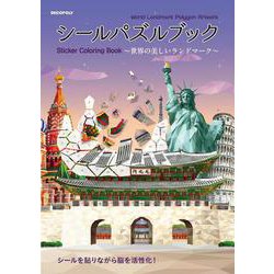 シールパズルブック～世界の美しいランドマーク～ [単行本]
