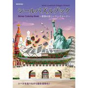 シールパズルブック～世界の美しいランドマーク～ [単行本]