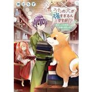 うちの犬が強すぎるんですが!? 2－転生したら女神様の祝福で世界を救うことになりました(PASH！コミックス) [コミック]