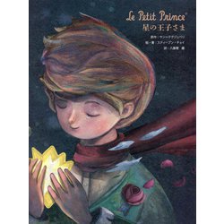 Le Petit Prince 星の王子さま [単行本]