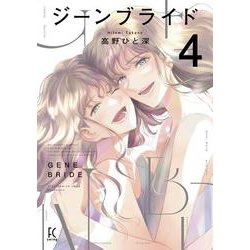 ジーンブライド<4>(ＦＣｓｗｉｎｇ) [コミック]