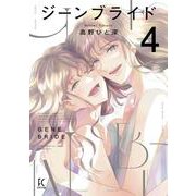 ジーンブライド<4>(ＦＣｓｗｉｎｇ) [コミック]