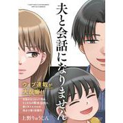 夫と会話になりません(祥伝社コミックス) [コミック]