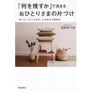 「何を残すか」で決まるおひとりさまの片づけ―捨てることより大切な、人生後半の整理法 [単行本]
