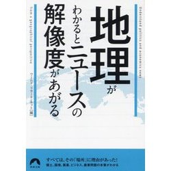 地理がわかるとニュースの解像度があがる(青春文庫) [文庫]