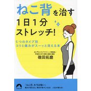 「ねこ背」を治す1日1分ストレッチ!―5つのタイプ別・コリと痛みがスーッと消える本(青春文庫) [文庫]