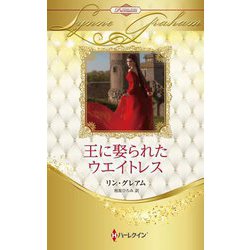 王に娶られたウエイトレス(ハーレクイン・プレゼンツ―作家シリーズ 別冊 ハーレクイン・ロマンス・プレミアム) [新書]