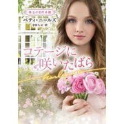 コテージに咲いたばら(ハーレクイン文庫―珠玉の名作本棚) [文庫]
