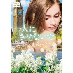 一人にさせないで(ハーレクイン文庫―珠玉の名作本棚) [文庫]