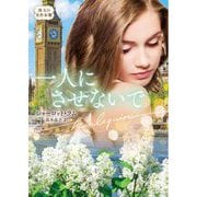 一人にさせないで(ハーレクイン文庫―珠玉の名作本棚) [文庫]