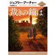 裁きの鐘はクリフトン年代記〈第3部〉(ハーパーBOOKS) [文庫]