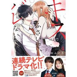 キスでふさいで、バレないで。　4(プティルハニーコミックス<CMPTH30>－プティルハニーコミックス<30>) [コミック]