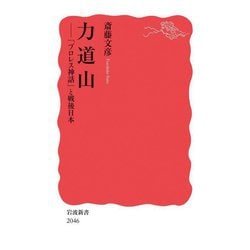 力道山―「プロレス神話」と戦後日本(岩波新書) [新書]
