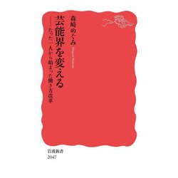 芸能界を変える―たった一人から始まった働き方改革(岩波新書) [新書]