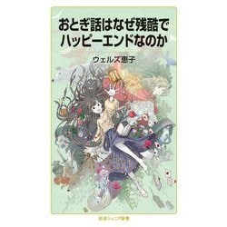おとぎ話はなぜ残酷でハッピーエンドなのか(岩波ジュニア新書) [新書]