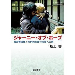ジャーニー・オブ・ホープ―被害者遺族と死刑囚家族の回復への旅(岩波現代文庫―社会) [文庫]