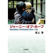 ジャーニー・オブ・ホープ―被害者遺族と死刑囚家族の回復への旅(岩波現代文庫―社会) [文庫]