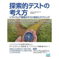 探索的テストの考え方―ソフトウェア開発のテスト設計とテクニック [単行本]